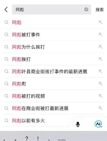 阿彪