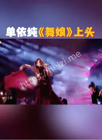 单依纯