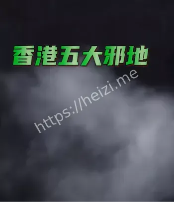 香港凶宅