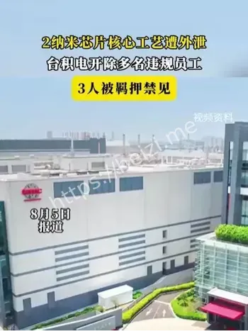 台积电泄密
