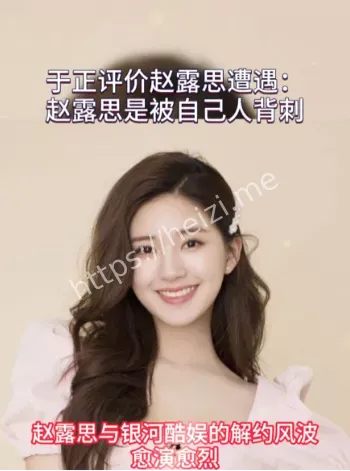 赵露思