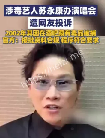 苏永康私生活黑料