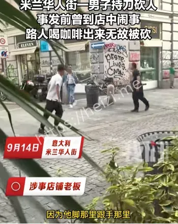 米兰华人街砍人事件进展