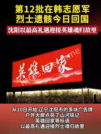 沈阳迎回志愿军烈士