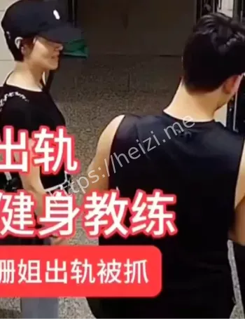 珊姐出轨