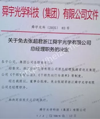 浙江舜宇光学老总丑闻