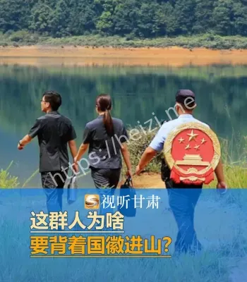 背国徽进深山