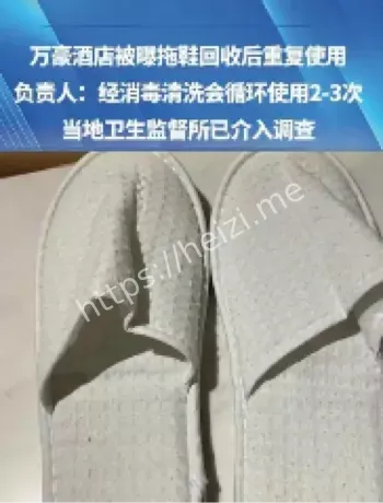 万豪酒店拖鞋回收使用