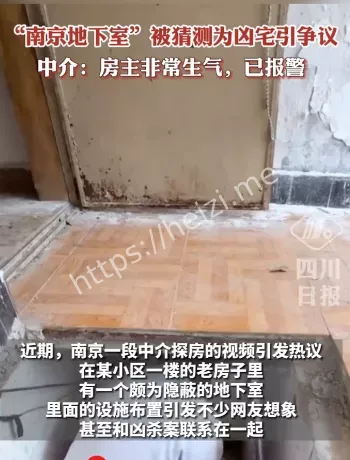 南京地下室凶宅传言