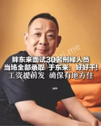 胖东来刑释人员招聘事件