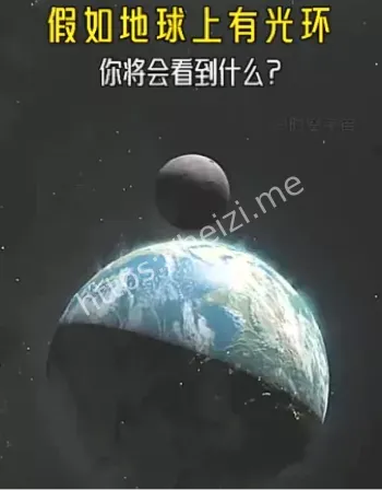 地球光环之谜