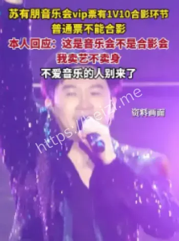 苏有朋卖艺不卖身