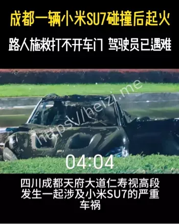 成都小米SU7事故