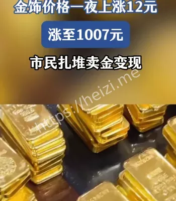 金饰1213元每克