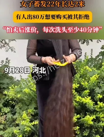 两米长发80万真假辨析