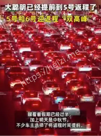 国庆返程高峰