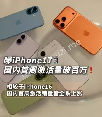 iPhone17激活量