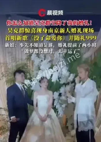 吴克群现身新人婚礼唱歌