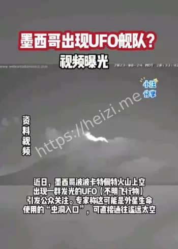 墨西哥UFO舰队视频曝光