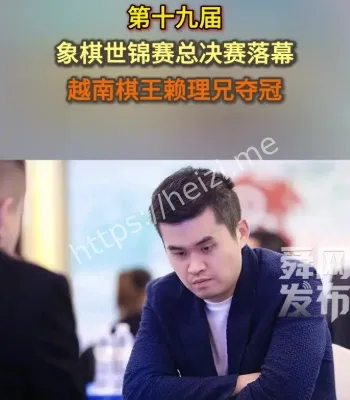 象棋世锦赛外籍夺冠