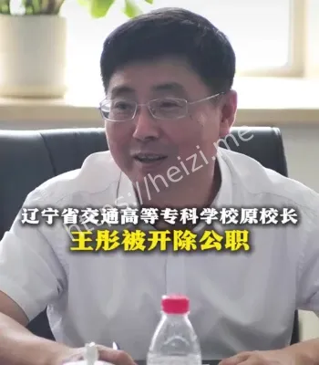辽宁高校原校长被查时间线