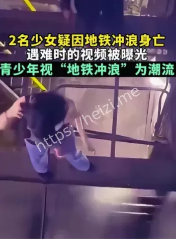 纽约地铁冲浪少女死亡