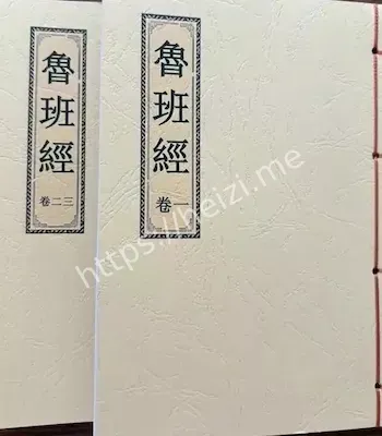 鲁班经
