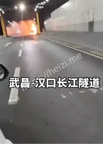 武汉汉口长江隧道汽车自燃事件
