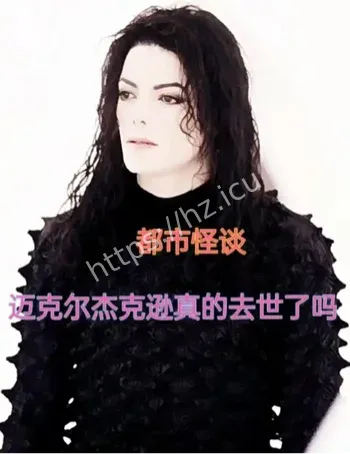 迈克尔杰克逊假死阴谋