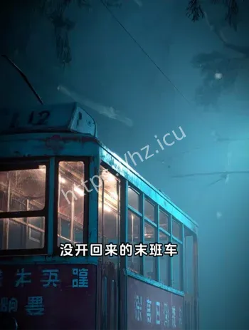 末班车诡异乘客
