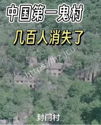 封门村抓痕发烧怪事