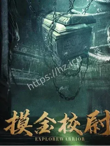 现实版盗墓笔记警示