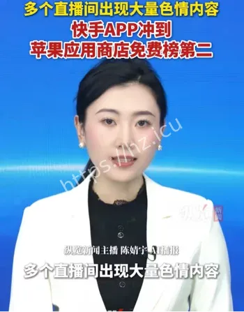 快手平台低俗内容泛滥