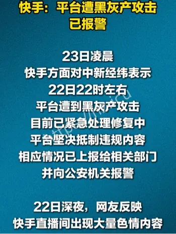 快手直播间敏感画面曝光