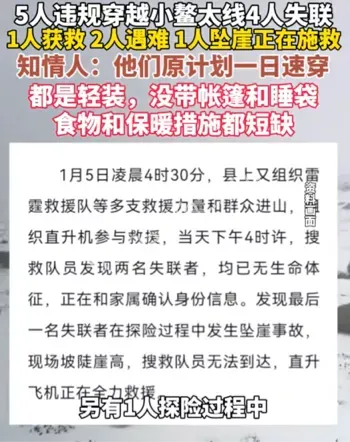 小鳌太线失联4人