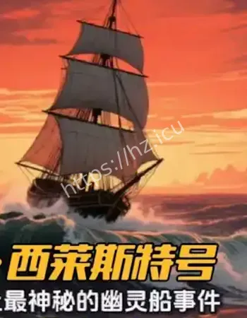 史上最恐怖幽灵船