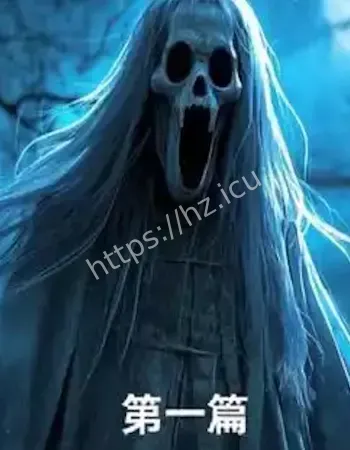 90年代闹鬼真相