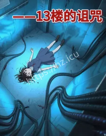 电梯卡在13层