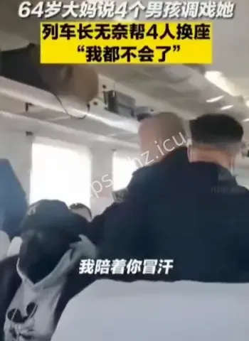列车长无奈