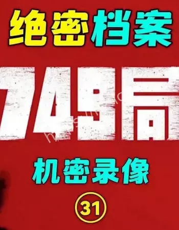 749局绝密档案