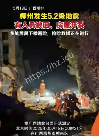 南宁等多地剧烈震感