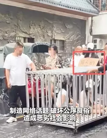 两女子被关狗笼游街