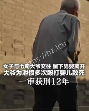 七旬老人殴打八月婴儿致死