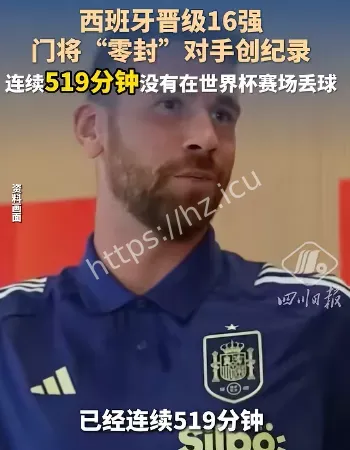 西班牙零封对手