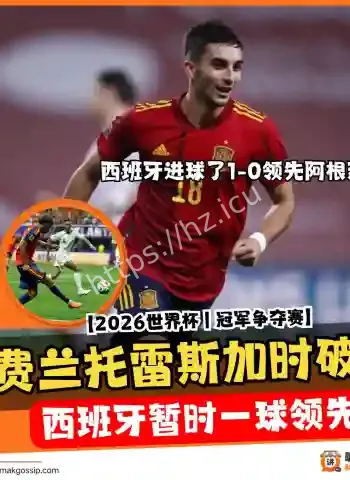 阿根廷3比2西班牙完美兑现