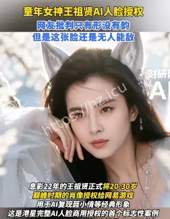 王祖贤AI人脸授权